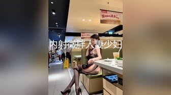 内射微胖人妻少妇