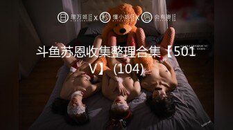 斗鱼苏恩收集整理合集【501V】 (104)