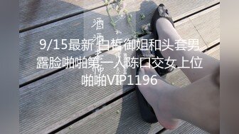 9/15最新 白皙御姐和头套男露脸啪啪第一人陈口交女上位啪啪VIP1196