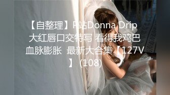 【自整理】P站Donna Drip  大红唇口交特写 看得我鸡巴血脉膨胀  最新大合集【127V】 (108)