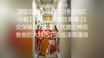 【新速片遞】  大神约炮 · 校园妹子 ·❤️ 轻松赚钱，比在学校苦逼念书强多了，B哥火力操逼，让她感受爽飞！