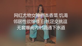 网红尤物女神桥本香菜 饥渴邻居性欲维修 白丝足交挑逗 无套爆肏内射疏通下水道