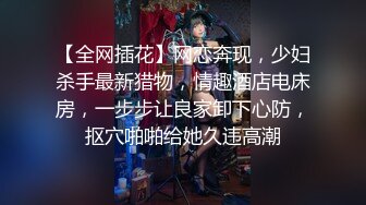 《顶级震撼㊙️极品骚婊》最新流出万狼求购OnlyFans地_狱调教大师【dogmaster】私拍完结~多种刺激玩法吃精双通露出阴门大开