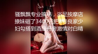 【震撼福利❤️超强✿乱伦】大神婚姻失败各玩各的，于是对做保育员的婶子下手，又把表妹也拉下水，越玩越大胆后期直接调教