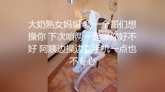 大奶熟女妈妈 我一个哥们想操你 下次咱两一起操你好不好 阿姨边操边耍手机一点也不专心