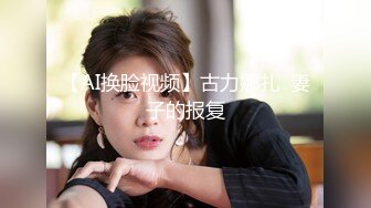 【AI换脸视频】古力娜扎  妻子的报复