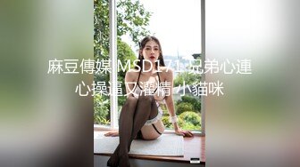 【新速片遞】  冒死爬气窗偷窥房东的女儿洗澡❤️B毛非常旺盛性欲一定很强