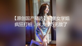 眼镜骚货 【梦杰的反差婊骚母狗】 身材顶级 主人的小贱狗肉便器 后入爆射精液糊满骚逼