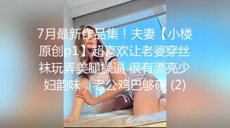 【新片速遞】 ⚫️⚫️最新5月无水首发！推特极品反差女老师【最美宝儿】绿帽癖，身材无敌凹凸有致，喜欢邀单男3P各种淫乱