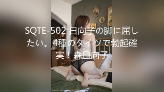 SQTE-502 日向子の脚に屈したい。4種のタイツで勃起確実！森日向子