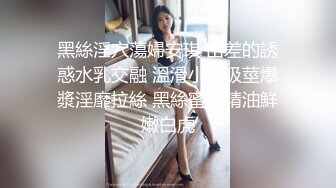 黑絲淫穴蕩婦安琪 出差的誘惑水乳交融 溫滑小嘴吸莖爆漿淫靡拉絲 黑絲蜜臀精油鮮嫩白虎