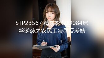 高品大尺 4女无码实战春节巨献強力推荐，星期二是全裸上课日[84P+1V/766M]