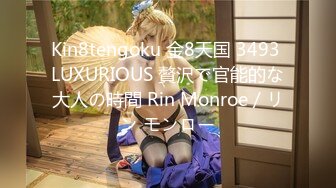 Kin8tengoku 金8天国 3493 LUXURIOUS 贅沢で官能的な大人の時間 Rin Monroe / リン モンロー