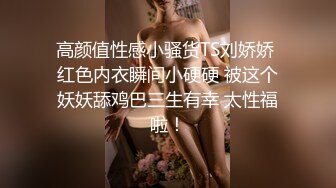 高颜值性感小骚货TS刘娇娇 红色内衣瞬间小硬硬 被这个妖妖舔鸡巴三生有幸 太性福啦！