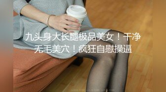 《贵在真实反差淫妻》露脸才是王道！推特网黄淫乱骚妻【吴小仙儿】私拍，绿帽癖老公找单男3P性爱内射露出相当精彩 (10)