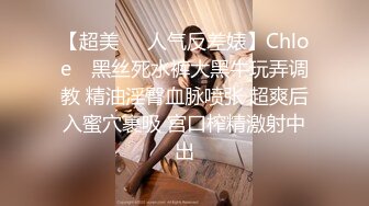 【超美❤️人气反差婊】Chloe✨ 黑丝死水裤大黑牛玩弄调教 精油淫臀血脉喷张 超爽后入蜜穴裹吸 宫口榨精激射中出