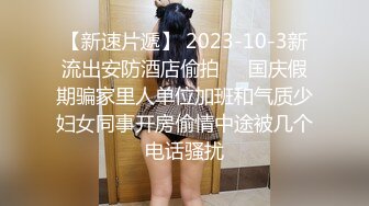 【新片速遞】你的女神被人拿嘴巴当逼操 深喉内射 口水加精液成了她最奢侈的化妆品 