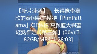 【新片速遞】  ✨长得像李嘉欣的泰国杂志模特「PimPattama」OF私拍 高颜值大飒蜜轻熟御姐【第三弹】(66v)[3.82GB/MP4/1:28:03]