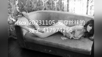 (sex)20231105_爱穿丝袜的嫂子_417974256