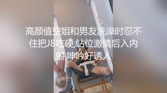 高颜值空姐和男友洗澡时忍不住把J8吃硬,站位激情后入内射,呻吟好诱人