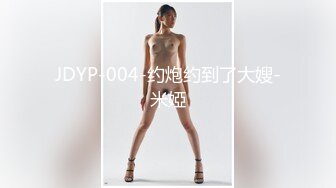 JDYP-004-约炮约到了大嫂-米婭