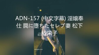 ADN-157 (中文字幕) 淫嬢奉仕 罠に墮ちたセレブ妻 松下紗栄子