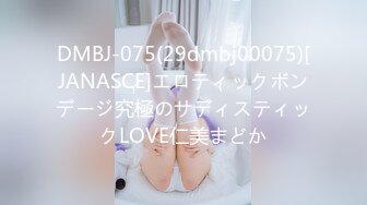 DMBJ-075(29dmbj00075)[JANASCE]エロティックボンデージ究極のサディスティックLOVE仁美まどか