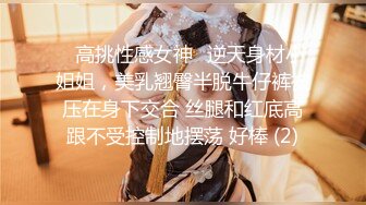 ✨高挑性感女神✨逆天身材小姐姐，美乳翘臀半脱牛仔裤被压在身下交合 丝腿和红底高跟不受控制地摆荡 好棒 (2)