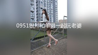 0951银川和单男一起玩老婆