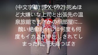 (中文字幕) [IPX-692] 死ぬほど大嫌いな上司と出張先の温泉旅館でまさかの相部屋に… 醜い絶倫おやじに何度も何度もイカされ中出しされてしまった私。 天海つばさ