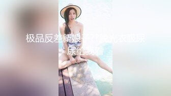 极品反差新娘子??脱光衣服尿尿给我看