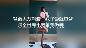 有着傲人巨乳的上海交通大学的学妹 各种姿势被草