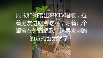 周末和闺蜜出来KTV唱歌，拉着男友进厕所吃鸡，晾着几个闺蜜在外面唱歌，这寻求刺激的方式也太猛了！