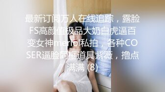 最新订阅万人在线追踪，露脸FS高颜值极品大奶白虎逼百变女神meriol私拍，各种COSER逼脸同框道具紫薇，撸点满满 (8)