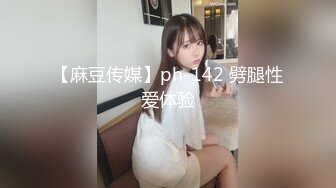 【麻豆传媒】ph-142 劈腿性爱体验