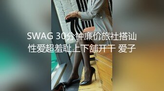 SWAG 30分钟廉价旅社搭讪性爱超羞耻上下舖开干 爱子