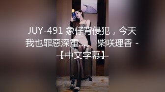 美女老师上门补课被猥琐家长下药迷翻换上黑白丝袜轮流玩 (1)