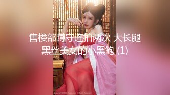 售楼部蹲守连拍两次 大长腿黑丝美女的小黑鲍 (1)