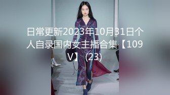 日常更新2023年10月31日个人自录国内女主播合集【109V】 (23)