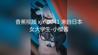 网红女神 极品白虎名器01年在校大学生 米娜学姐 乳夹嫩穴多重刺激 阳具速插白虎白浆直流 极爽喷水美妙高潮