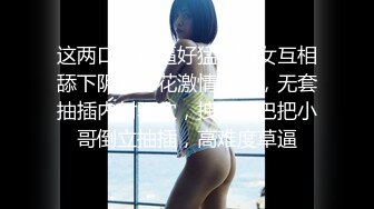 这两口子草逼好猛，男女互相舔下阴舔菊花激情嗨皮，无套抽插内射骚穴，拽着鸡巴把小哥倒立抽插，高难度草逼