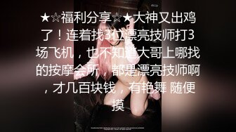 ★☆福利分享☆★一代炮王疯狂的做爱机器【山鸡岁月】广撒网多选妞，一整天忙不停，美女不少选中极品美乳 (8)