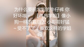 锥子脸妹子，露脸口交卖力吃鸡口到爆精，接着换过来了上演舔逼狂人白浆流出