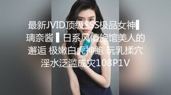 最新JVID顶级SSS极品女神▌璃奈酱 ▌日系风情旅馆美人的邂逅 极嫩白虎神鲍 玩乳揉穴淫水泛滥成灾108P1V