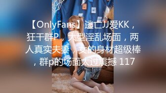 【OnlyFans】逃亡JJ爱KK，狂干群P，大型淫乱场面，两人真实夫妻，女的身材超级棒，群p的场面太过震撼 117