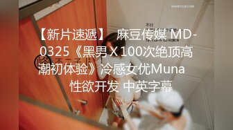 【新片速遞】  麻豆传媒 MD-0325《黑男Ｘ100次绝顶高潮初体验》冷感女优Muna❤️性欲开发 中英字幕