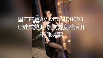 国产麻豆AV MD MD0093 淫娃成熟时 饥渴骚女醉后开干 张芸熙