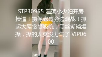 STP30955 淫荡小少妇开房操逼！摄像老哥旁边观战！抓起大屌贪婪吸吮，黑丝撕裆爆操，操的太爽没力气了 VIP0600