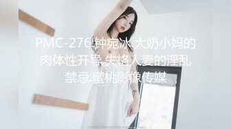 PMC-276.钟宛冰.大奶小妈的肉体性开导.失格人妻的淫乱禁忌.蜜桃影像传媒