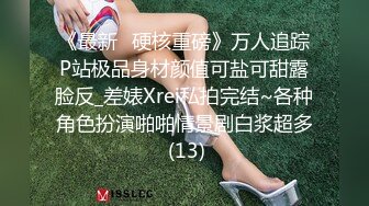 《最新✅硬核重磅》万人追踪P站极品身材颜值可盐可甜露脸反_差婊Xrei私拍完结~各种角色扮演啪啪情景剧白浆超多 (13)